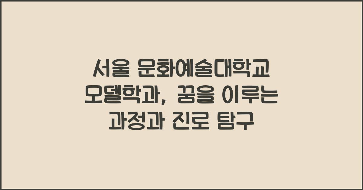 서울 문화예술대학교 모델학과