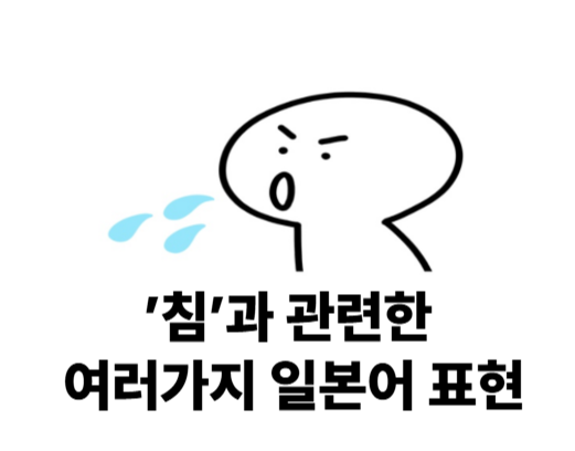 침과 관련한 일본어 표현
