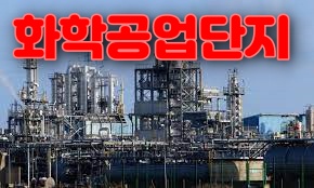 화공기사 합격후 근무장소