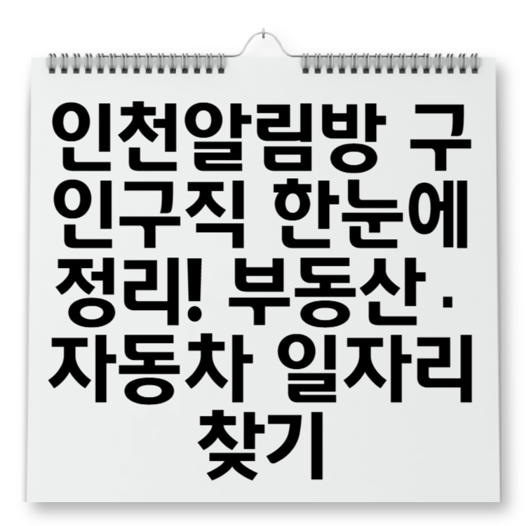 인천알림방 구인구직 한눈에 정리! 부동산·자동차 일자리 찾기