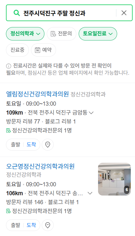 전주시 덕진구 주말 일요일 진료 정신과(정신건강의학과) 추천 리스트 ❘ 토요일, 공휴일 문 여는 병원 목록