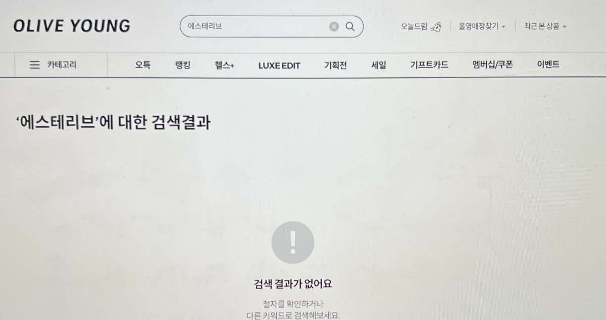 에스테리브-기미앰플-올리브영-검색-화면