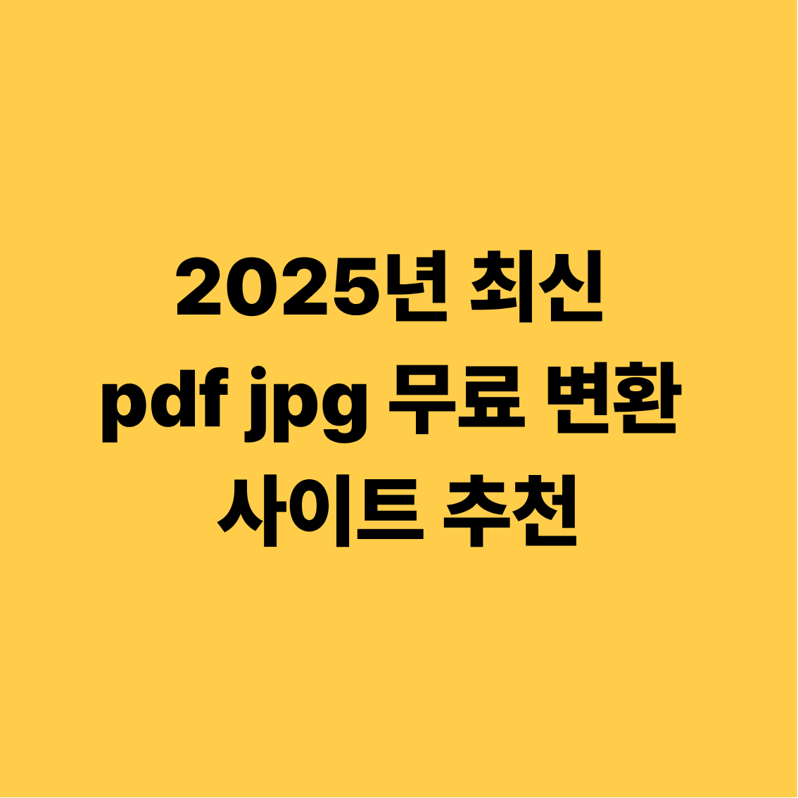 2025년 최신 pdf jpg 무료 변환 사이트 추천