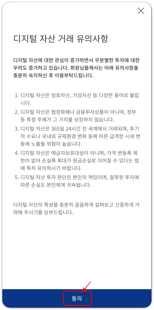 디지털-자산-거래-유의사항에-동의하기