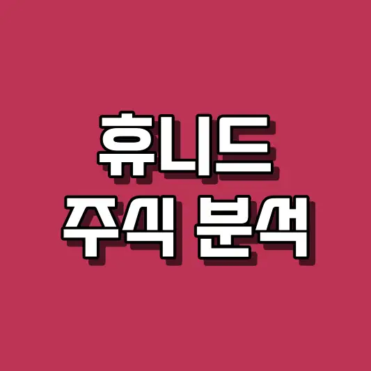 휴니드 주식 분석