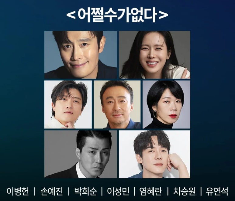 박찬욱 감독 이병헌 손예진 어쩔수가없다