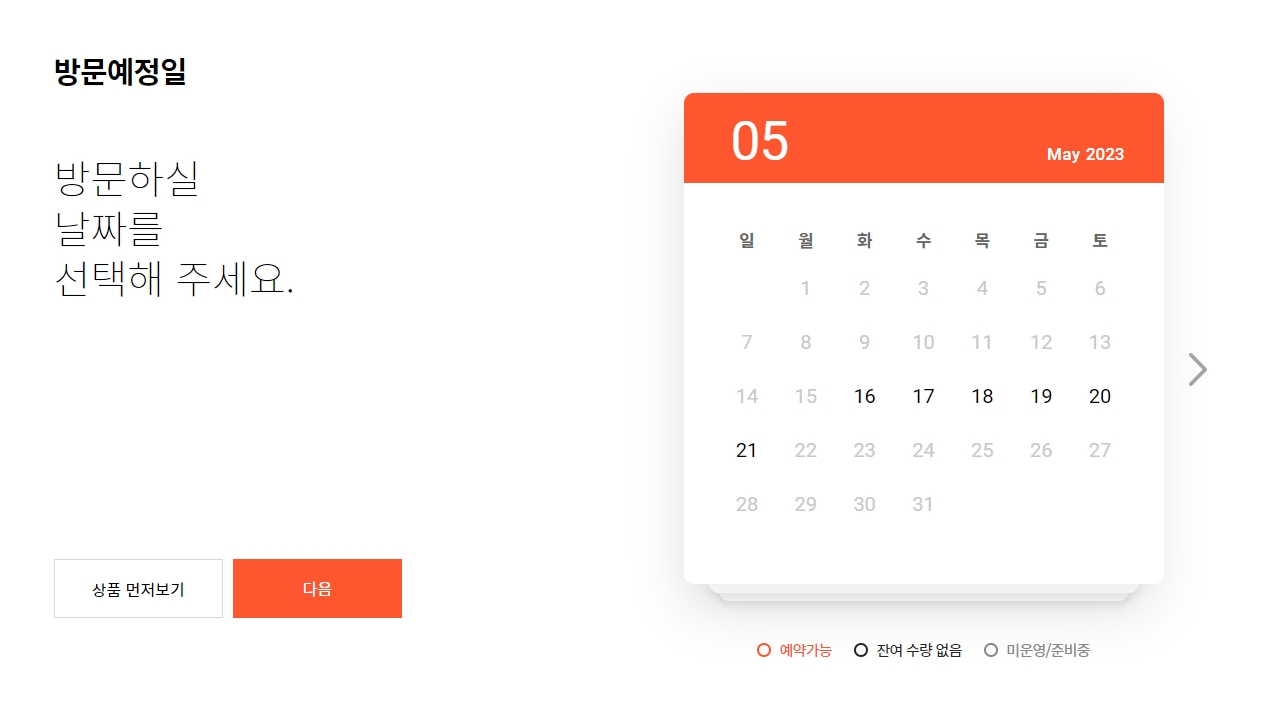 예약 달력에서 방문 예정일을 선택하는 화면