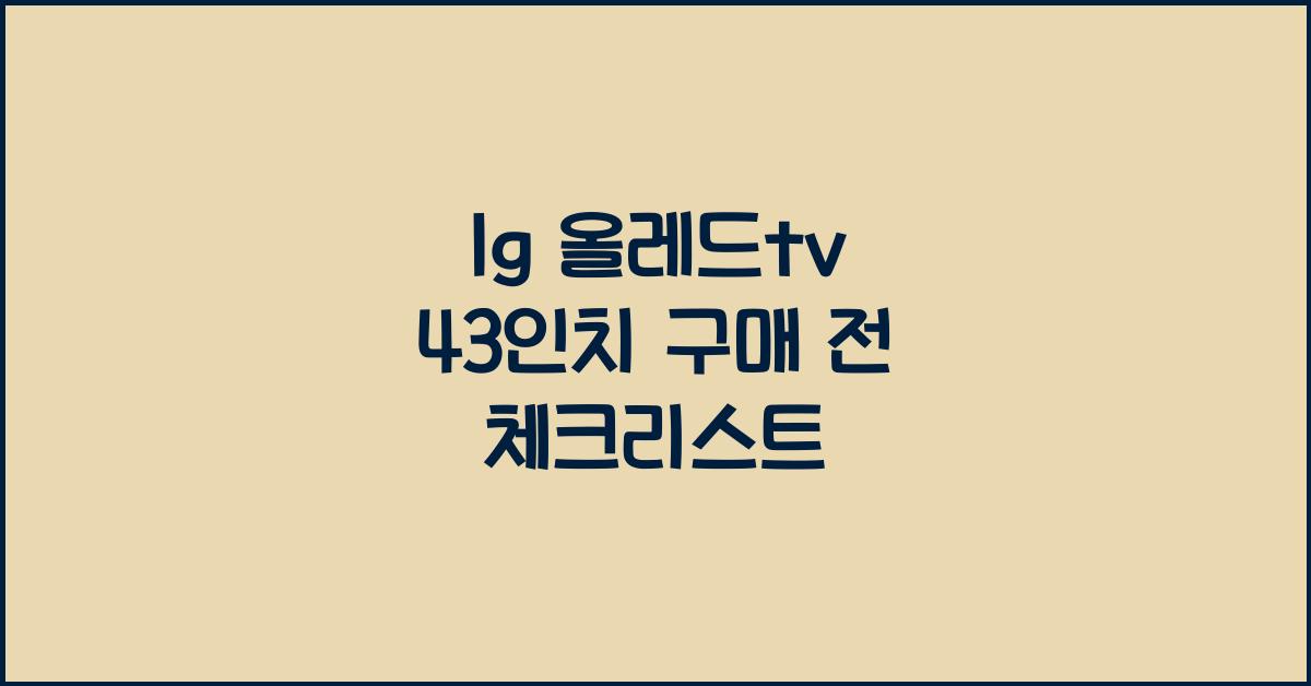 lg 올레드tv 43인치