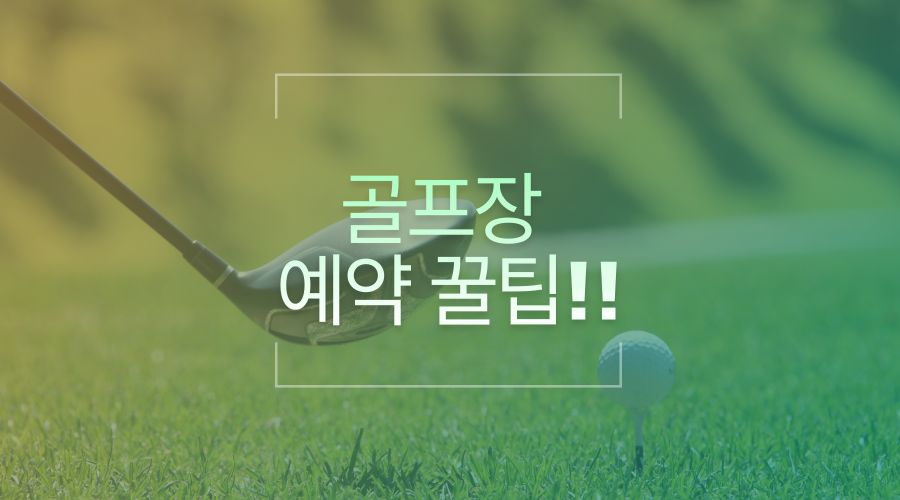 골프장 예약 꿀팁 사진