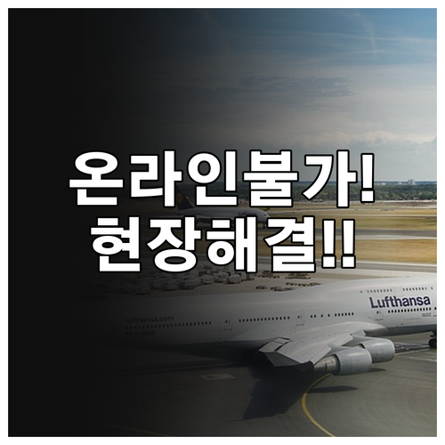 구원항공 좌석 변경, 온라인 불가 현..