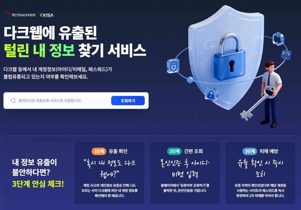 털린내정보찾기서비스에서 개인정보 유출 확인하는 방법
