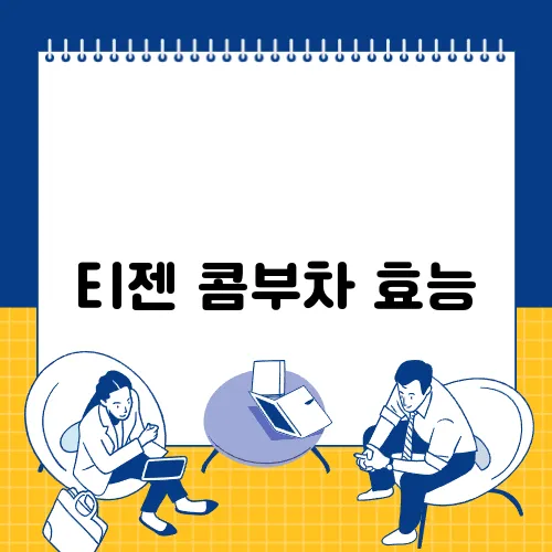 티젠 콤부차 효능