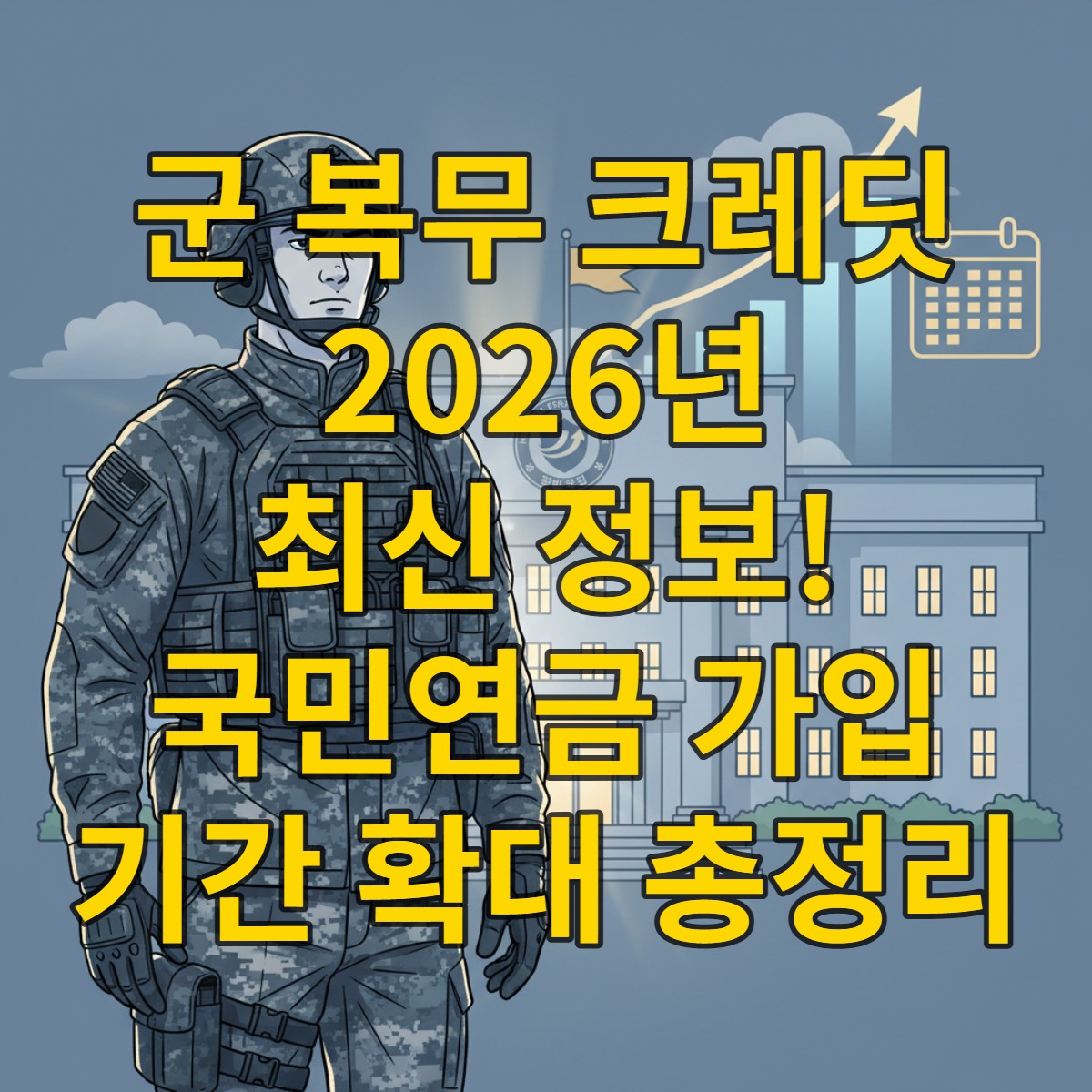 군복무 크레딧 제도의 중요성을 상징하는 이미지. 군인과 국민연금 로고, 연금 증가 그래프가 함께 표현되어 군 복무로 인한 노후 준비 지원을 나타냅니다.