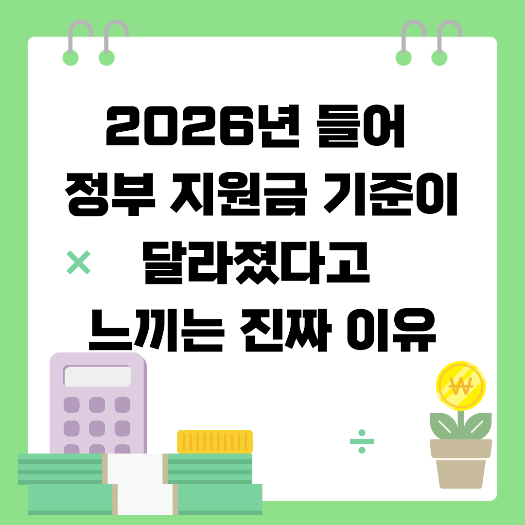 2026년 들어 정부 지원금 기준이 달라졌다고 느끼는 진짜 이유