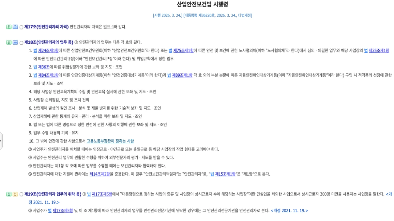 산업안전보건법 시행령 제18조 안전관리자의 업무 조문 화면