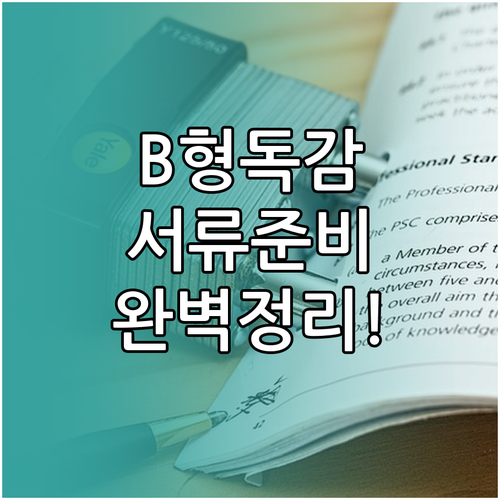 B형 독감 확진 시 필요한 증빙 서류..