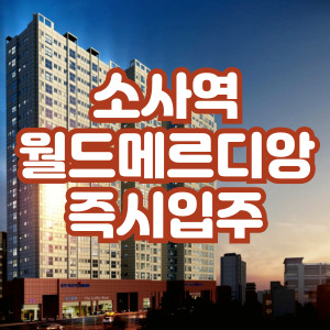 소사월드메르디앙