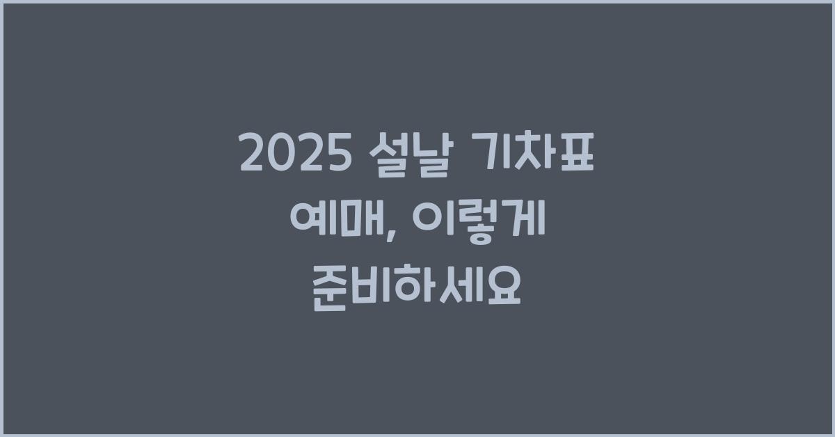 2025 설날 기차표 예매