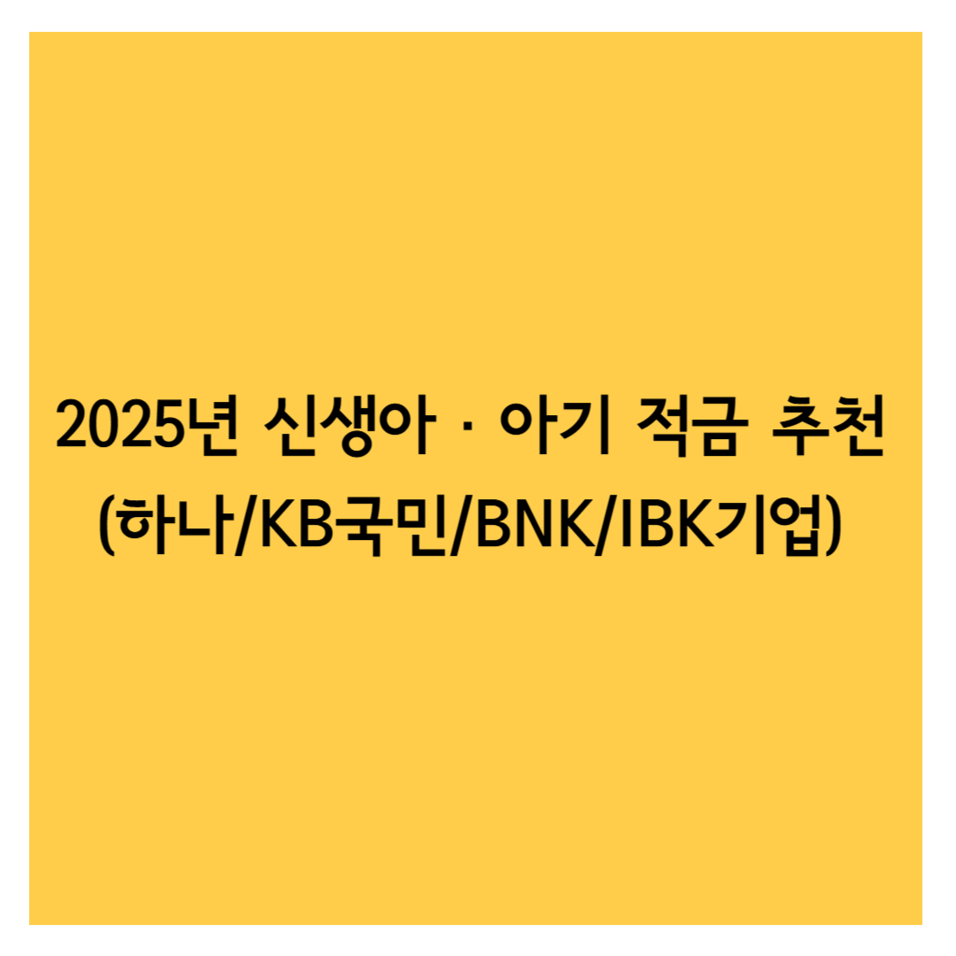 2025 신생아 적금 추천 썸네일