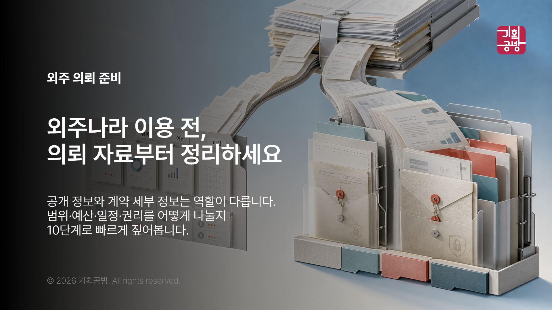 외주 의뢰 자료와 플랫폼 화면을 함께 보는 장