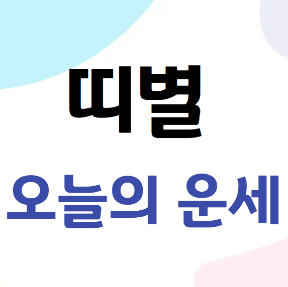 2026년 2월 10일 띠별 오늘의 운세