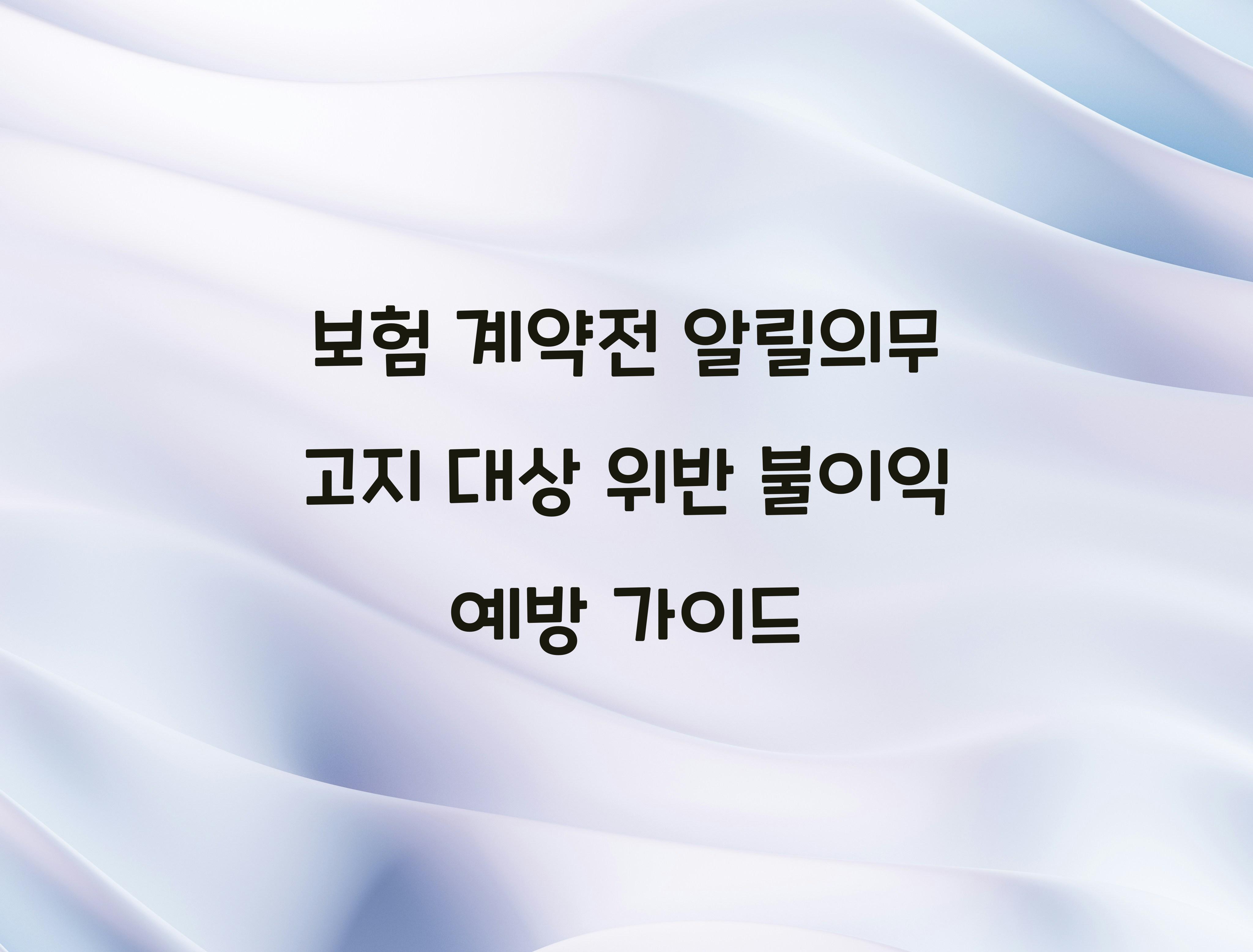 보험 계약전 알릴의무