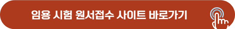 중등 교사 교원 임용시험 원서 접수 사이트
