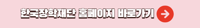 한국장학재단 홈페이지 바로가기