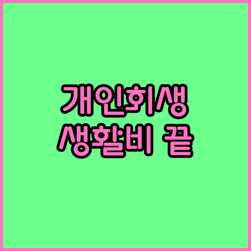 개인회생 신청, 생활비 걱정 끝! 최