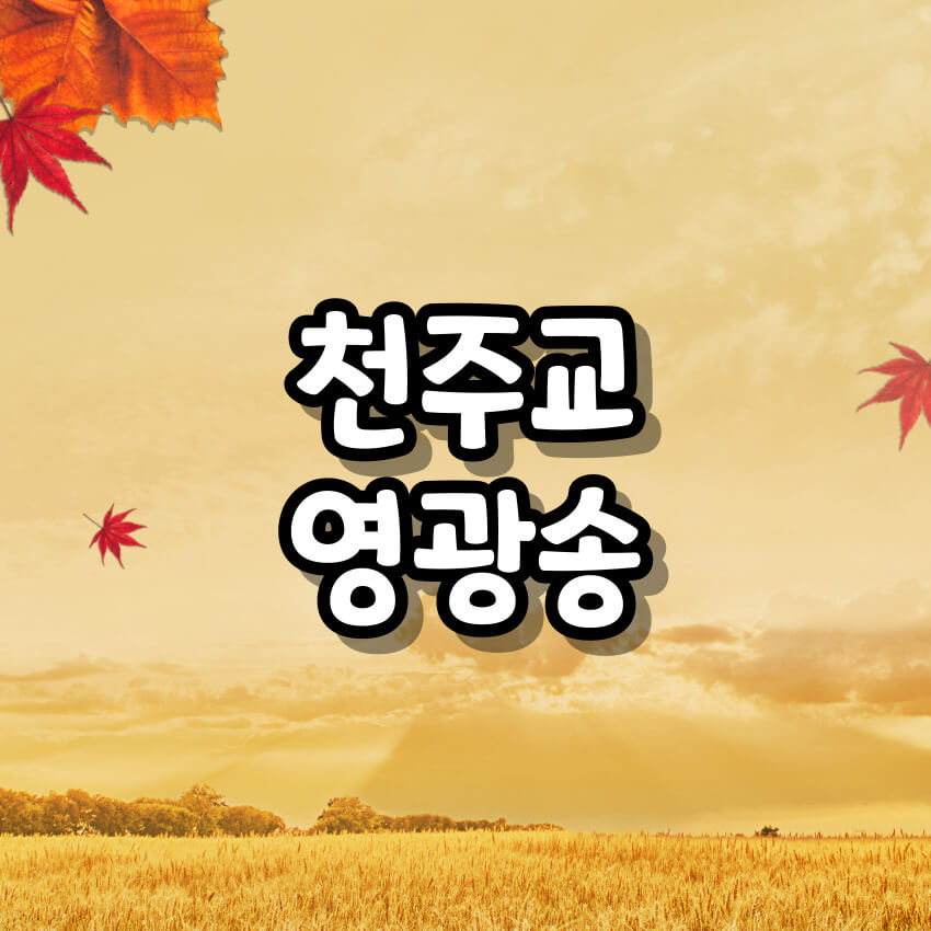 천주교 영광송