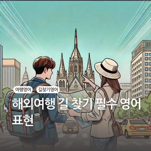 해외여행 시 길을 잃어버렸다면?