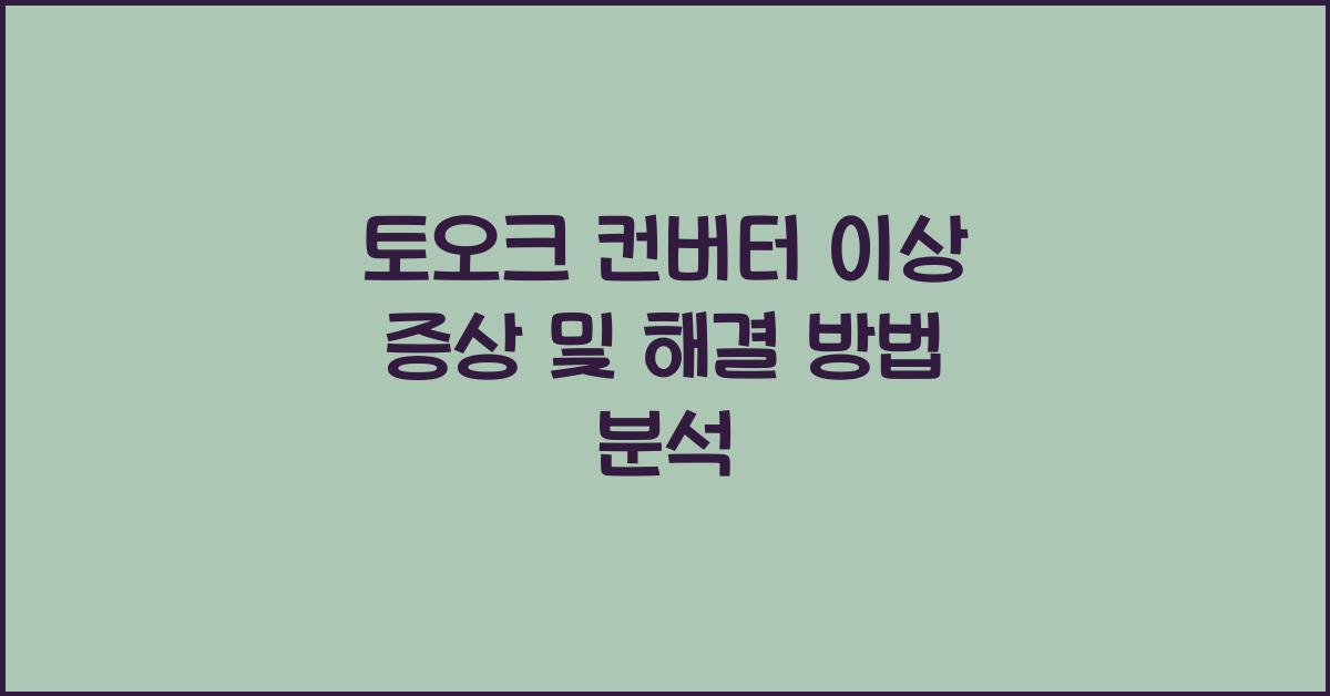토오크