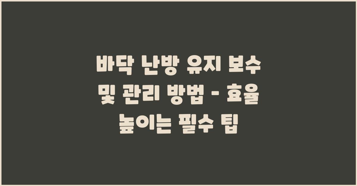 바닥 난방 유지 보수 및 관리 방법
