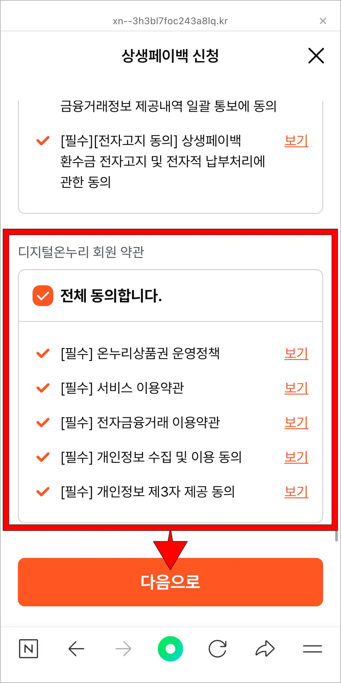 디지털온누리 회원 약관에 동의하고, '다음으로'를 선택