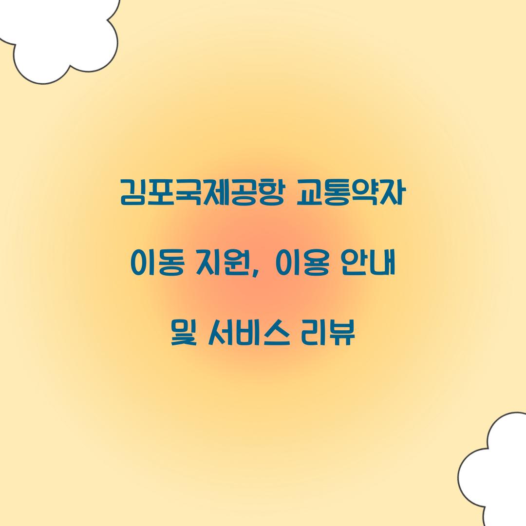 김포국제공항 교통약자 이동 지원
