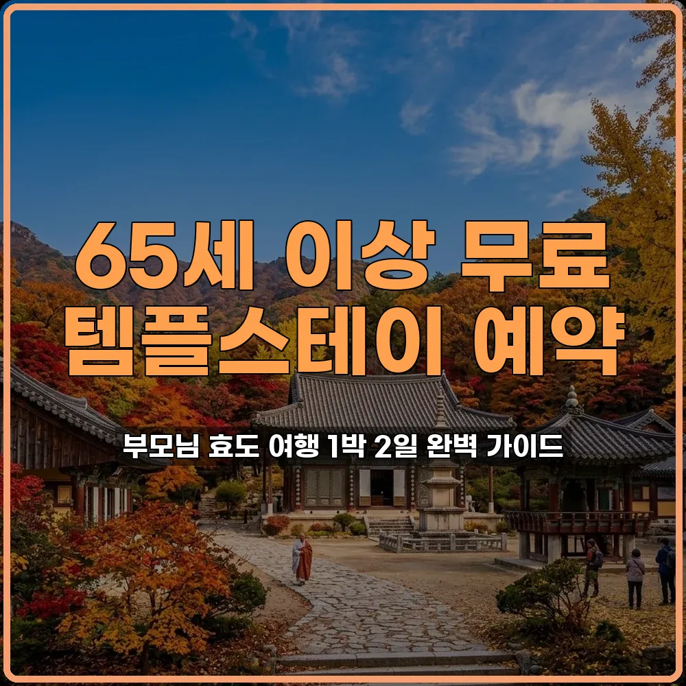 65세이상무료