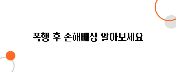 폭행 피해 손해배상 청구법 – 형사합의 전 반드시 확인하세요!