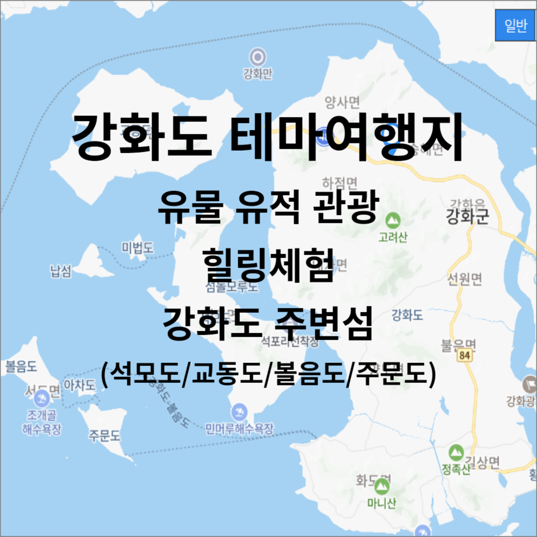 강화도 테마여행지