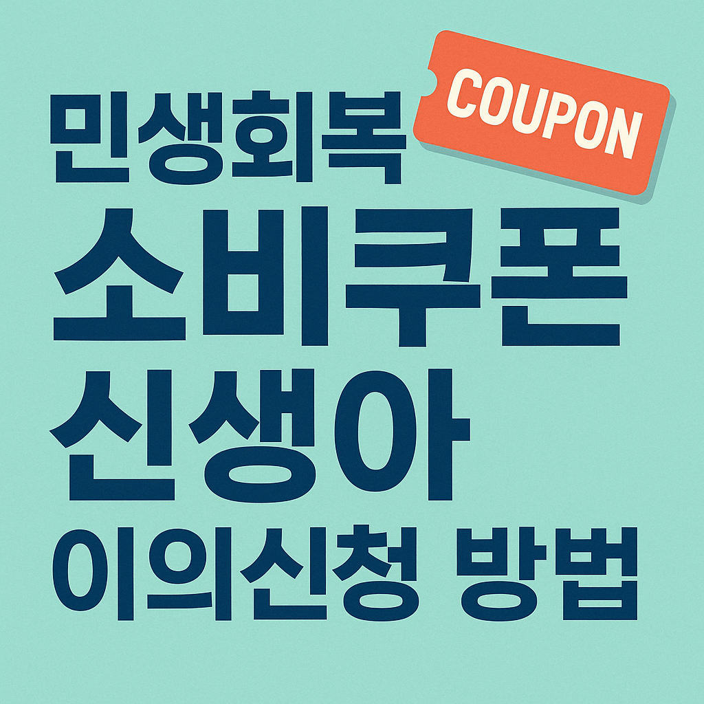 민생회복 소비쿠폰 신생아(쌍둥이) 이의신청 방법