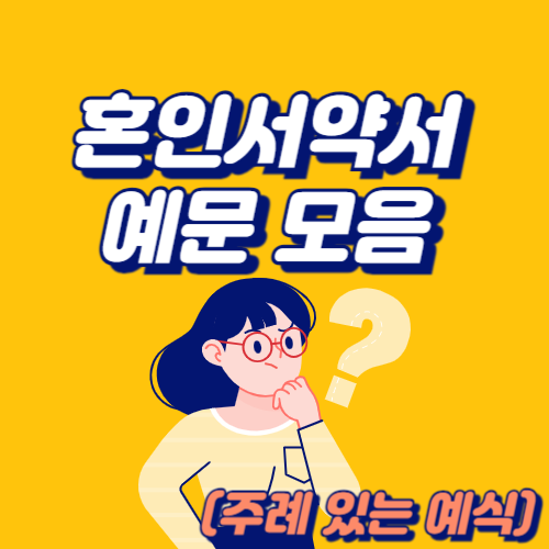 혼인서약서-예문-모음