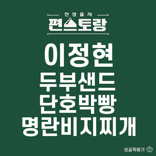 이정현 두부샌드 단호박빵 명란비지찌개