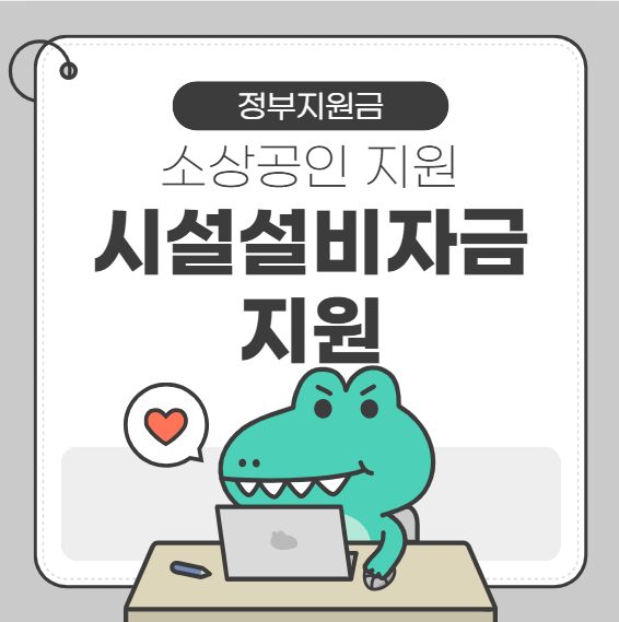 소상공인 시설,설비자금 지원