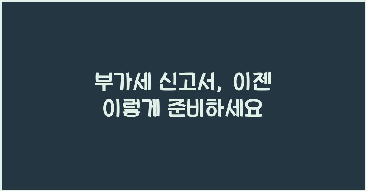 부가세 신고서