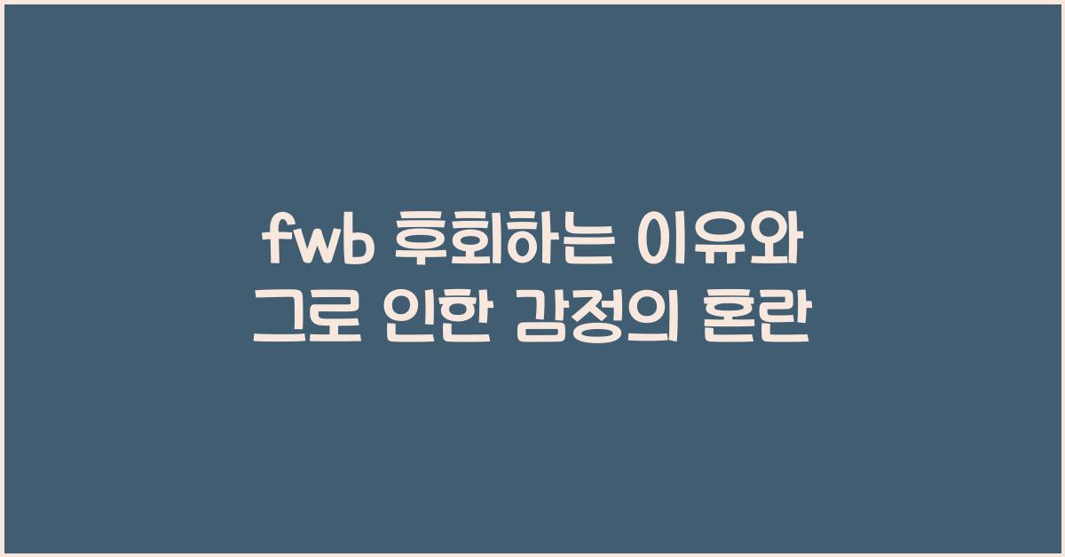 fwb 후회하는 이유