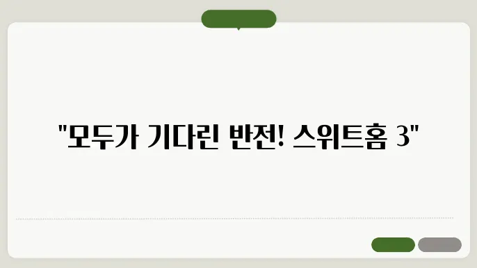 넷플릭스 스위트홈 시즌 3 후기