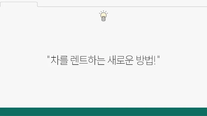 하나캐피탈 장기렌트 서비스 - 직접 조정, 장기렌트 할인, 롯데 가능 차종 및 이용 절차