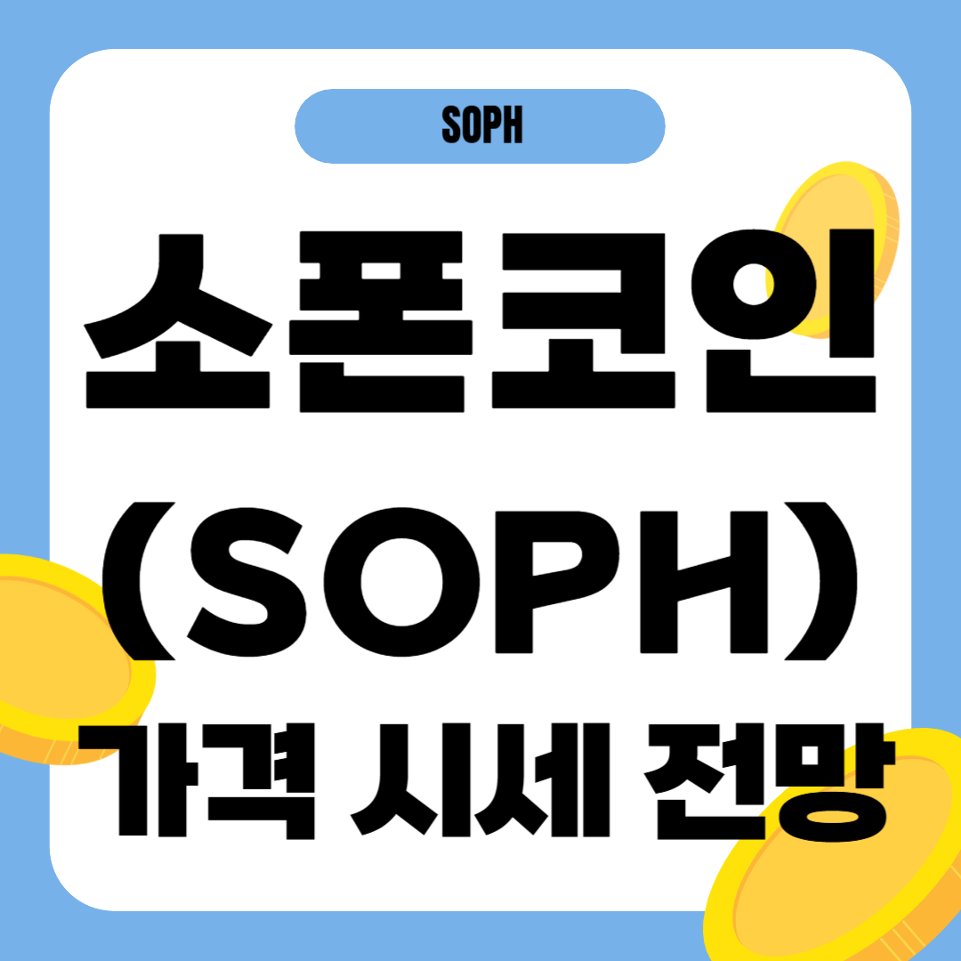 소폰 코인 시세 전망