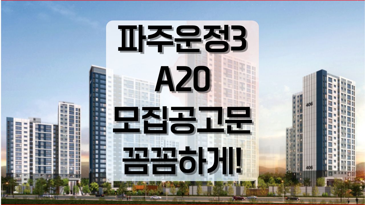 파주운정 a20 아파트 분양 본청약 모집공고문