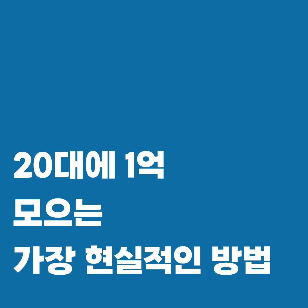 1억-만드는-법