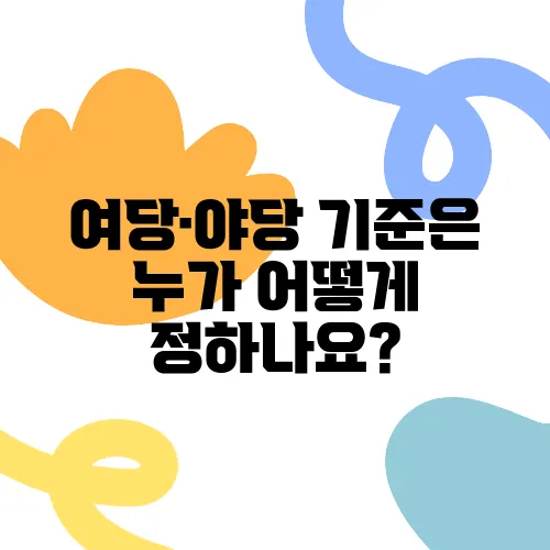 여당·야당 기준은 누가 어떻게 정하나요?